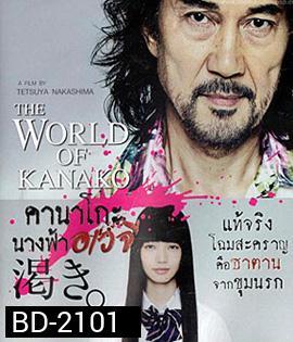 The World According To Kanako คานาโกะ นางฟ้าอเวจี