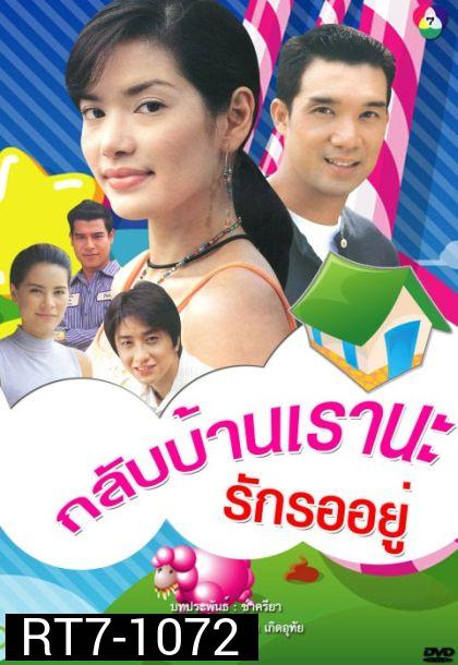 กลับบ้านเรา นะ...รักรออยู่ (บรู๊ค ดนุพร + อ้อม พิยดา) 14 ตอนจบ