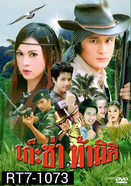 โก๊ะซ่าท้ามิติ (อัษฎาวุธ/บัณฑิตา)