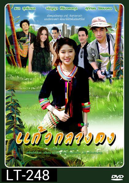 แก้วกลางด ( 30 ตอนจบ )
