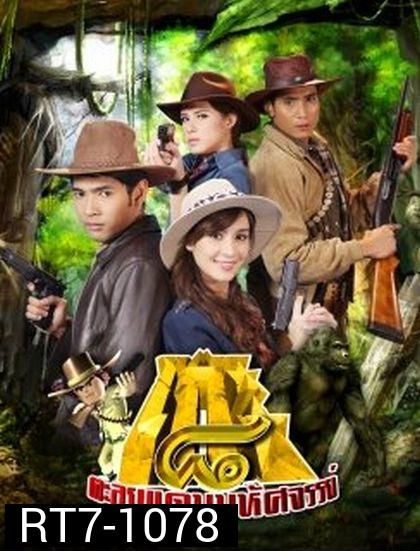 โก๊ะ 8 ตะลุยแดนมหัศจรรย์