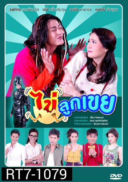 ไข่ลูกเขย