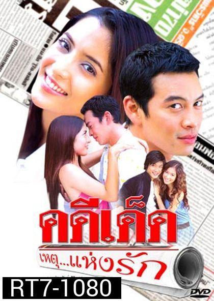 คดี เด็ด...เหตุแห่งรัก