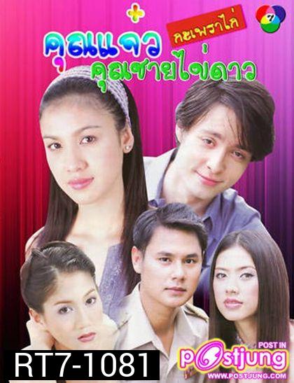 คุณ แจ๋วกะเพราไก่...คุณชายไข่ดาว ( 22 ตอนจบ )