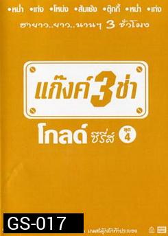 แก๊งค์ 3 ช่า โกลด์ ซีรี่ส์ ชุด 4