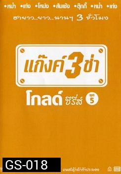 แก๊งค์ 3 ช่า โกลด์ ซีรี่ส์ ชุด 5