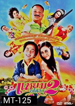 แหยมยโสธร 2