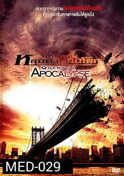 Quantum Apocalypse มหันตภัยหลุมดำกลืนโลก 