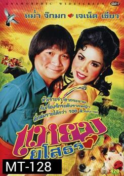 แหยม ยโสธร