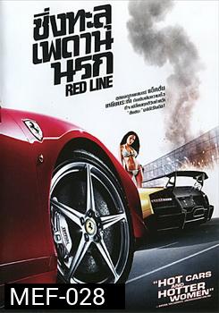 Red Line ซิ่งทะลุเพดานนรก 