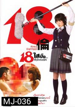 18 Rinko Eighteen 18 ใสปิ๊ง... หัวใจติดเรท 