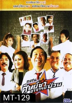 กศน. ศิษย์ซ่าอาจารย์ป่วน 