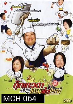 Kung Fu Chefs กุ๊กเทวดา กังฟูใหญ่ฟัดใหญ่ 