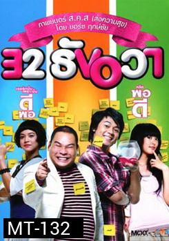 32 ธันวา 32 December Love Error (2009)