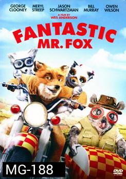 Fantastic Mr. Fox คุณจิ้งจอกจอมแสบ 