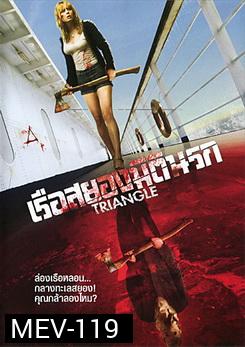 Triangle เรือสยองมิตินรก 