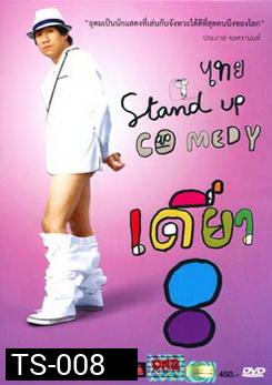 เดี่ยวไมโครโฟน 8 ไทย Stand Up Comedy (อุดม แต้พานิช)