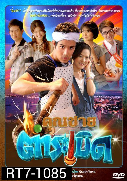 คุณชายตำระเบิด