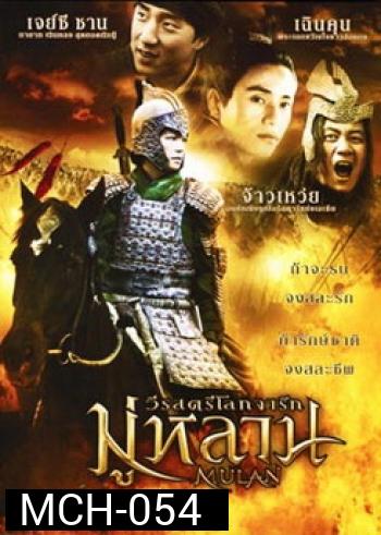 Mulan มู่หลาน วีรสตรีโลกจารึก