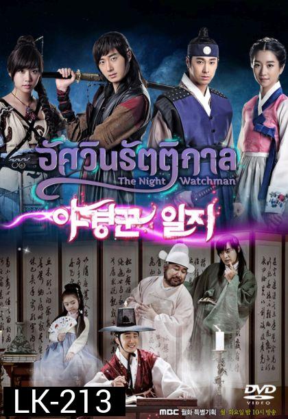 The night watchman อัศวินรัตติกาล (ภาพยังไม่ชัดนะครับ)