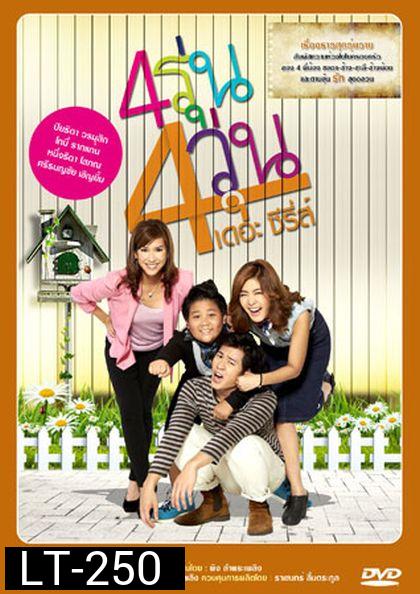 4รุ่น 4วุ่น เดอะซีรีส์