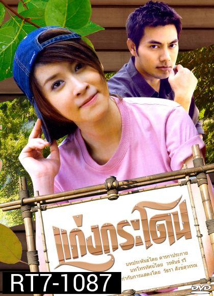 แก่งกระโดน 