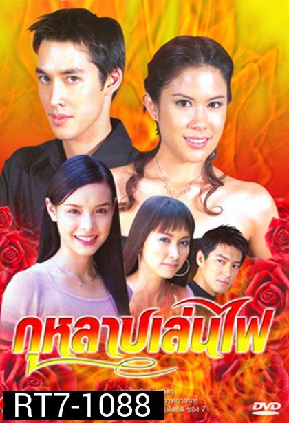 กุหลาบเล่นไฟ (อัษฎา พานิชกุล+พลอย จินดาโชติ)