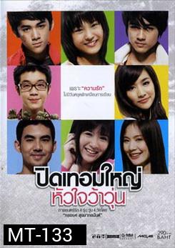 ปิดเทอมใหญ่ หัวใจว้าวุ่น