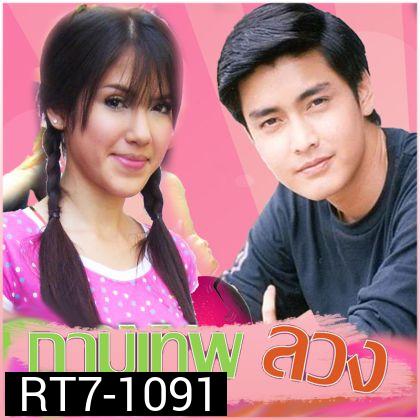 กามเทพลวง(จิ๊บ+เขตต์)