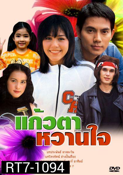 แก้วตาหวานใจ (อารยา+อูภาณุ)