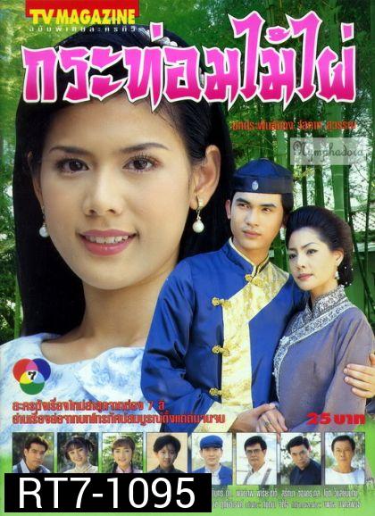 กระท่อมไม้ไผ่ (ติ้ก กัญญารัตน์+บี๋ สวิช)