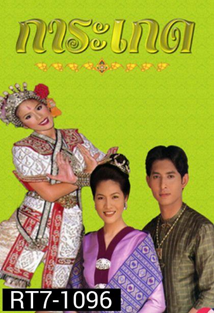 การะเกด (รัฐธรรมนูญ+ติ๊ก กัญญารัตน์)