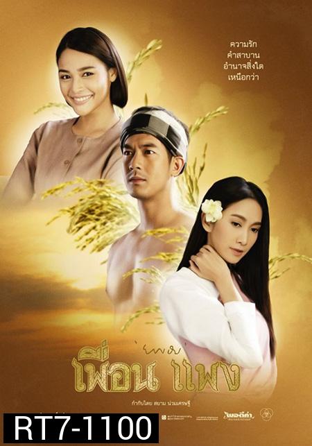 เพื่อน แพง