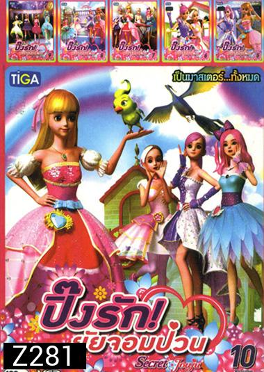 Secret Jouju ปิ๊งรัก! ยัยจอมป่วน Vol.5 - 10