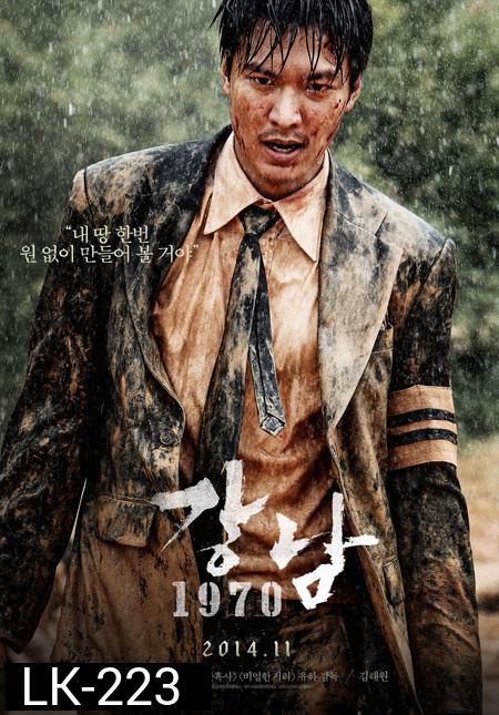 Gangnam 1970