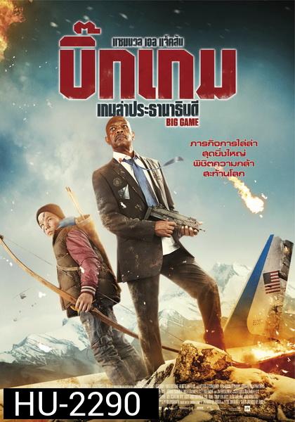 Big Game เกมล่าประธานาธิบดี