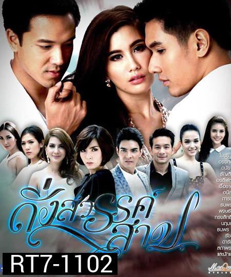 ดั่งสวรรค์สาป