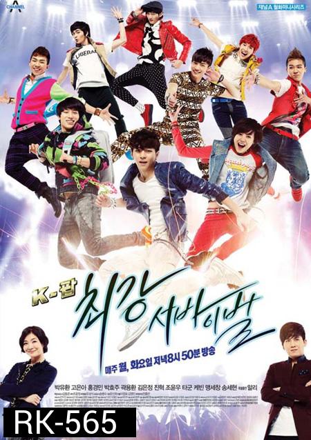 K-POP EXTREME SURVIVAL แหวกฟ้า หาเส้นทางดาว