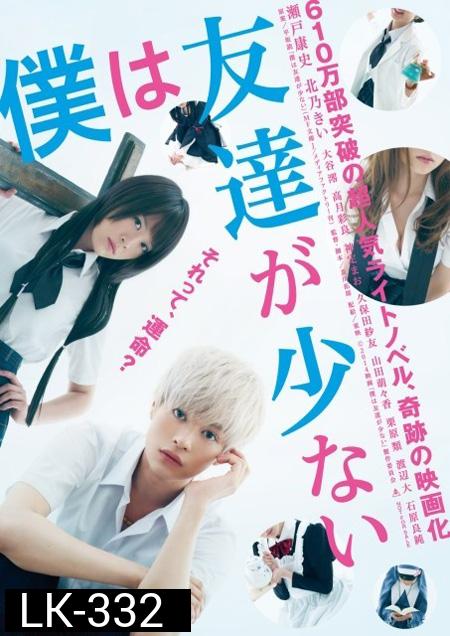 Boku wa Tomodachi ga Sukunai Live Action 2014
