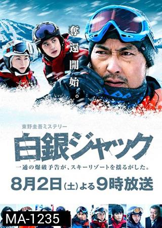 Hakugin Jack (2014)
