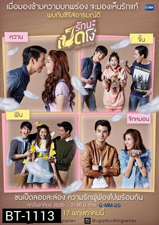 Ugly Duckling รักนะเป็ดโง่ ตอน Perfect Match