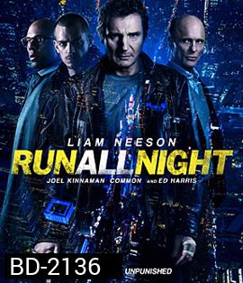 Run All Night (2015) คืนวิ่งทะลวงเดือด