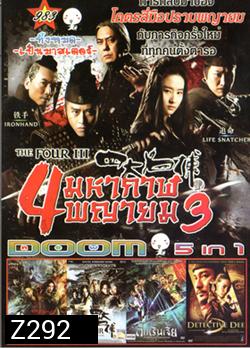 The Four III 4 มหากาฬพญายม ภาค 3 , The Four 4 มหากาฬพญายม ภาค 2 , The Four 4 มหากาฬพญายม , YOUNG DETECTIVE DEE : RISE OF THE SEA (2013) ตี๋เหรินเจี๋ย ผจญกับดักเทพมังกร , Detective Dee ตี๋เหรินเจี๋ย ดาบทะลุคนไฟ VOL.983