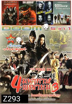 The Four III 4 มหากาฬพญายม ภาค 3 , X-Men Rogue Cut , San Andreas (2015) มหาวินาศแผ่นดินแยก , Run All Night คืนวิ่งทะลวงเดือด , Fast And Furious 7 เร็ว..แรงทะลุนรก 7 VOL.984
