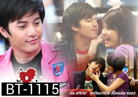 รักต้องซ่อม ถึงตอน สืบจากรัก
