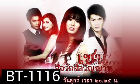 เซน..สื่อรักสื่อวิญญาณ (มี 87 ตอน ตอน รากรำลึก)