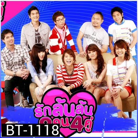 รักล้นล้น 9 คน 4 คู่
