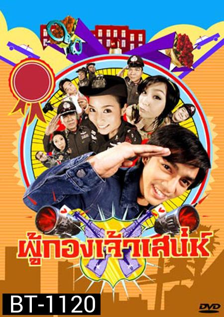 ผู้กองเจ้าเสน่ห์