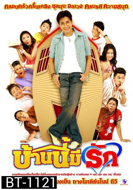 บ้านนี้มีรัก  (ตอนที่ 1-200)