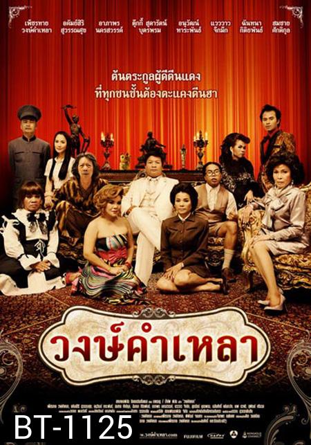 วงษ์คำเหลา เดอะซีรีส์ ปี 1-3 ( 166 ตอนจบ )